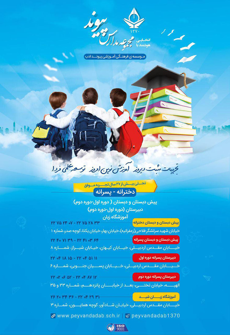 مجموعه مدارس پیوند - منطقه 1 تهران