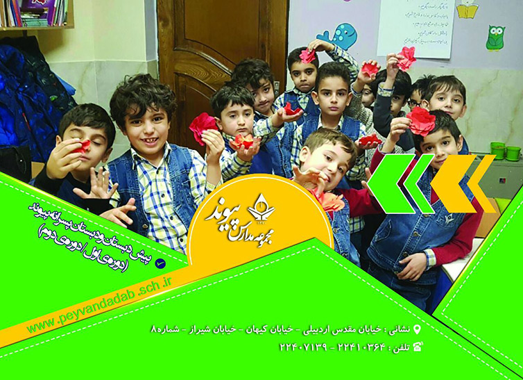 مجموعه مدارس پیوند - منطقه 1 تهران
