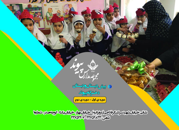 پیش دبستان و دبستان دخترانه پیوند - منطقه 1 تهران