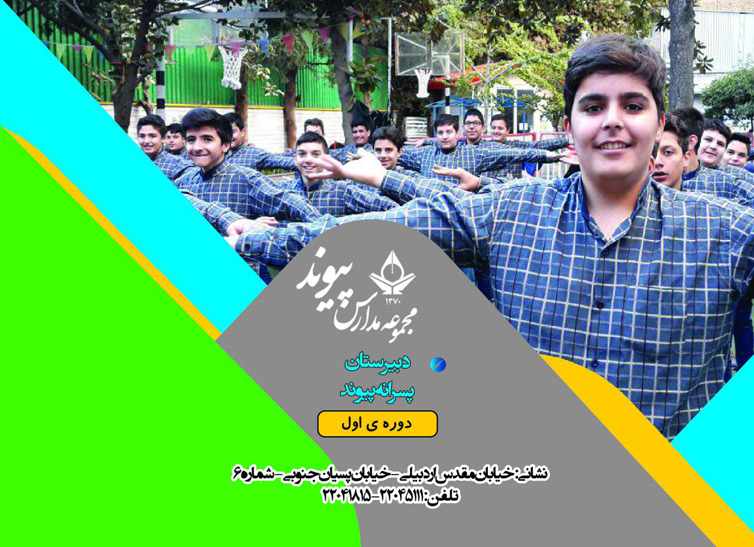 دبیرستان پسرانه پیوند (دوره اول) - منطقه 1 تهران