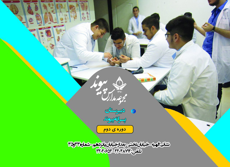 دبیرستان پسرانه پیوند (دوره دوم) - منطقه 1 تهران