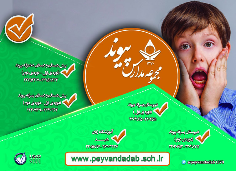 مجموعه مدارس پیوند - منطقه 1 تهران