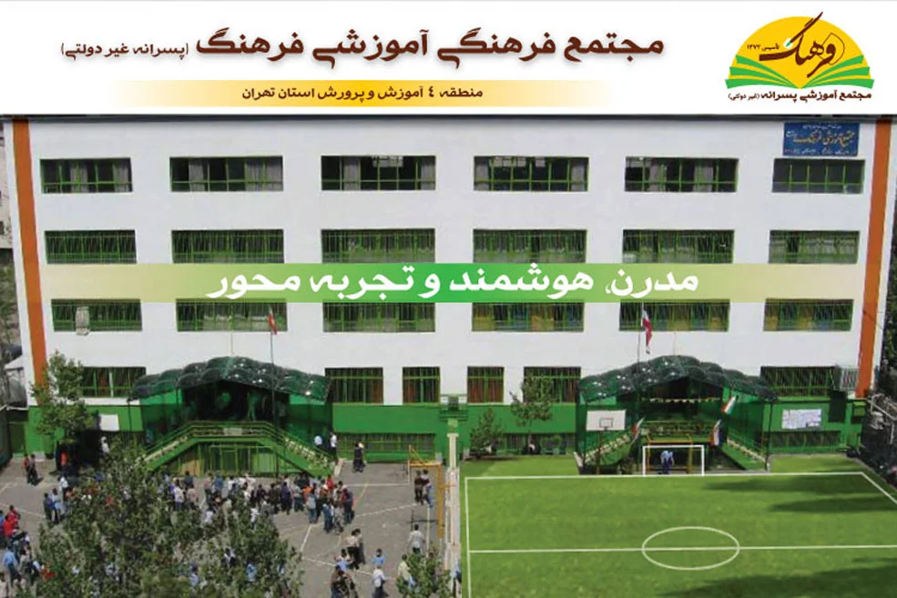 مجتمع آموزشی پسرانه فرهنگ - از پیش دبستان تا پیش دانشگاه - غیردولتی