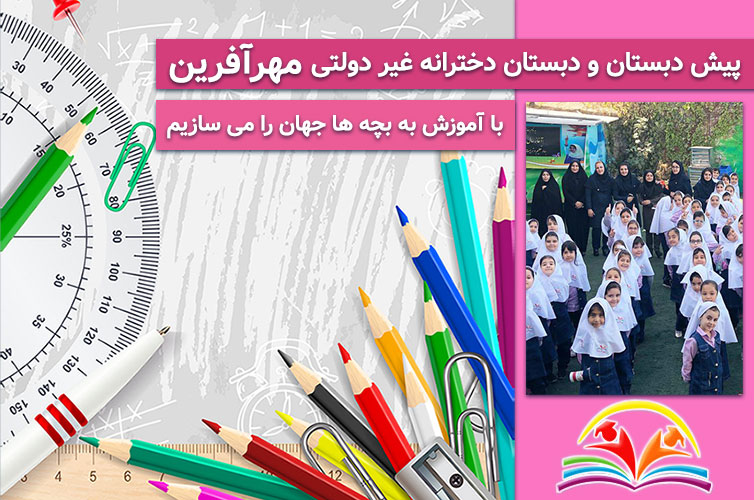 پیش دبستان و دبستان دخترانه مهرآفرین، محدوده ستارخان، منطقه 2 تهران