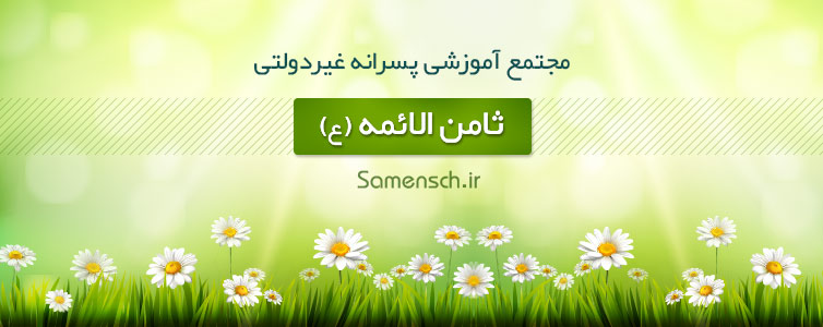 مجتمع آموزشی پسرانه غیردولتی ثامن الائمه (ع) - منطقه 4 تهران
