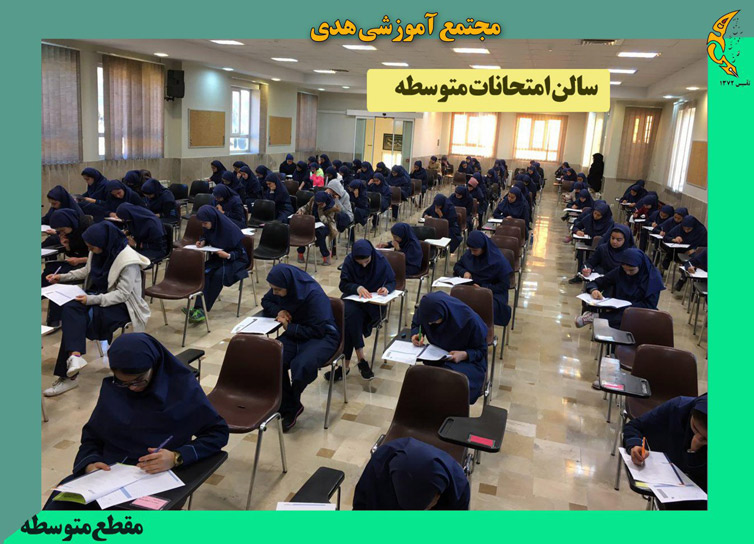 مجتمع آموزشی هدی - دوره متوسطه