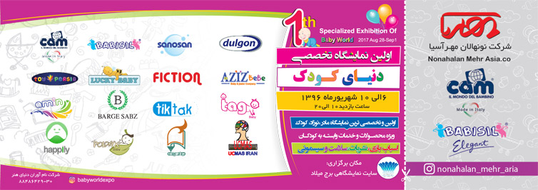 اولین نمایشگاه تخصصی دنیای کودک