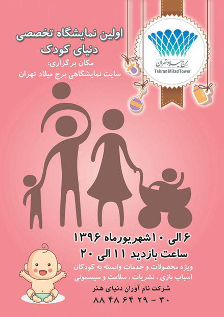اولین نمایشگاه تخصصی دنیای کودک