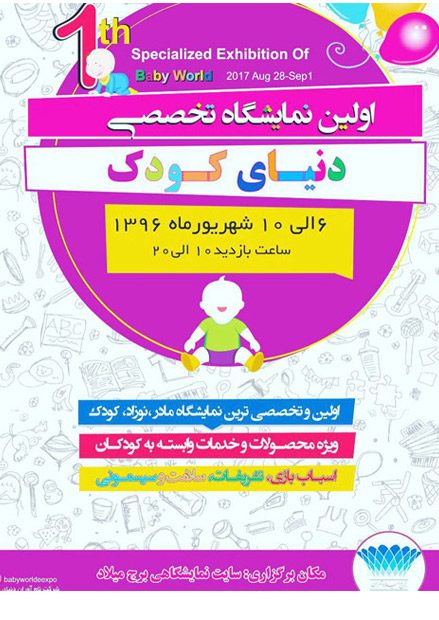 اولین نمایشگاه تخصصی دنیای کودک