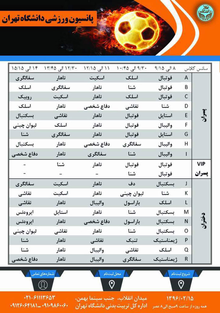 پانسیون ورزشی کودک و نوجوان در دانشگاه تهران با سرویس ایاب و ذهاب