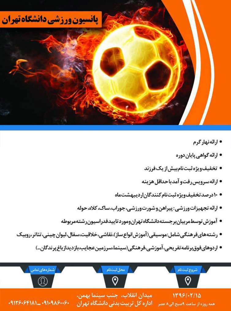 پانسیون ورزشی کودک و نوجوان در دانشگاه تهران با سرویس ایاب و ذهاب